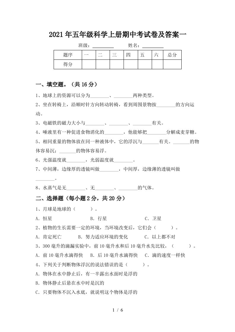 2021年五年级科学上册期中考试卷及答案一