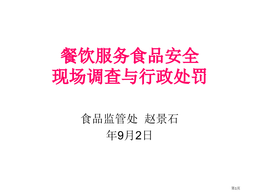 餐饮服务食品安全现场调查和行政处罚