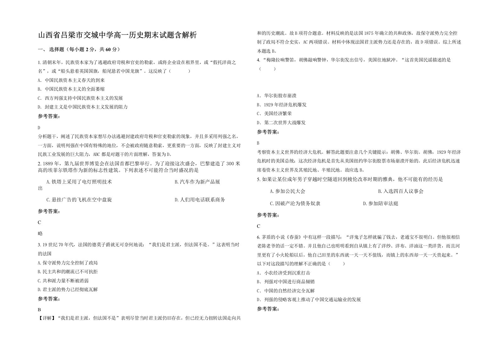 山西省吕梁市交城中学高一历史期末试题含解析