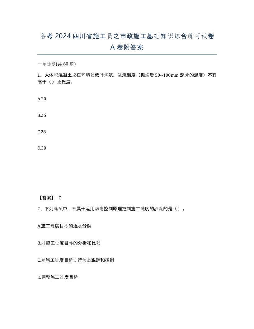 备考2024四川省施工员之市政施工基础知识综合练习试卷A卷附答案