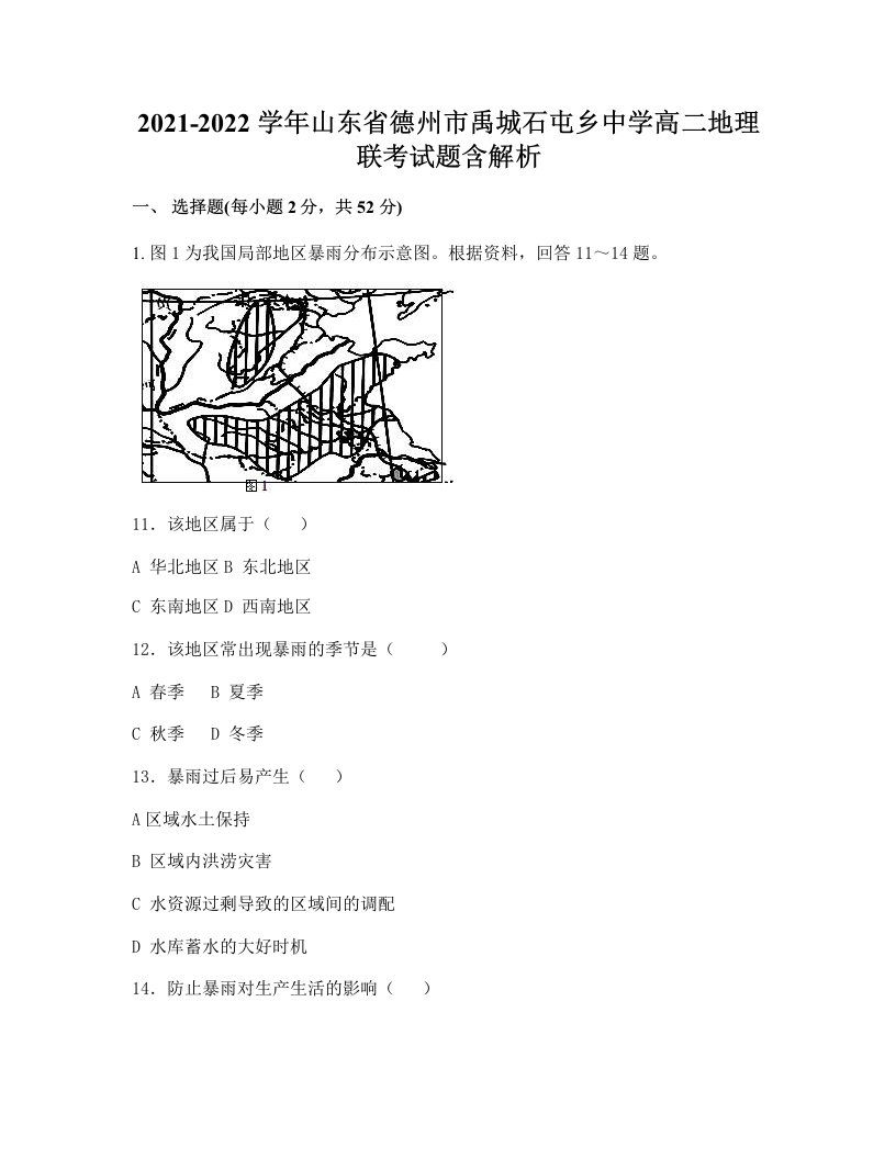 2021-2022学年山东省德州市禹城石屯乡中学高二地理联考试题含解析