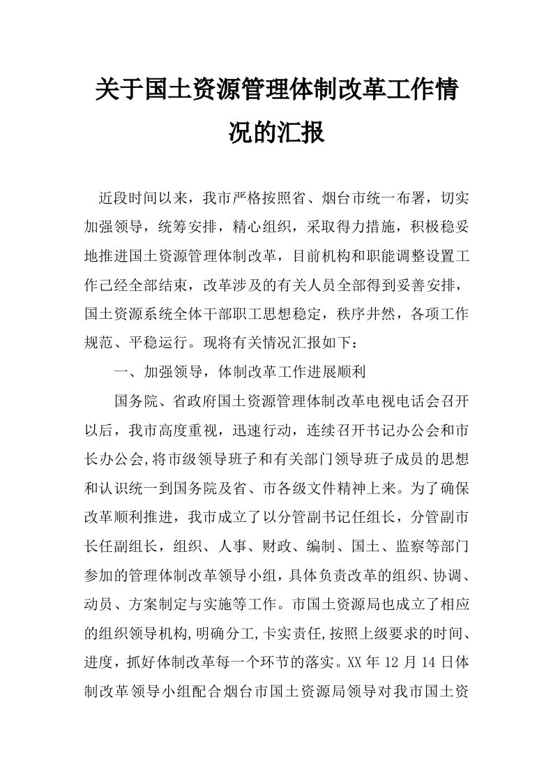 关于国土资源管理体制改革工作情况的汇报