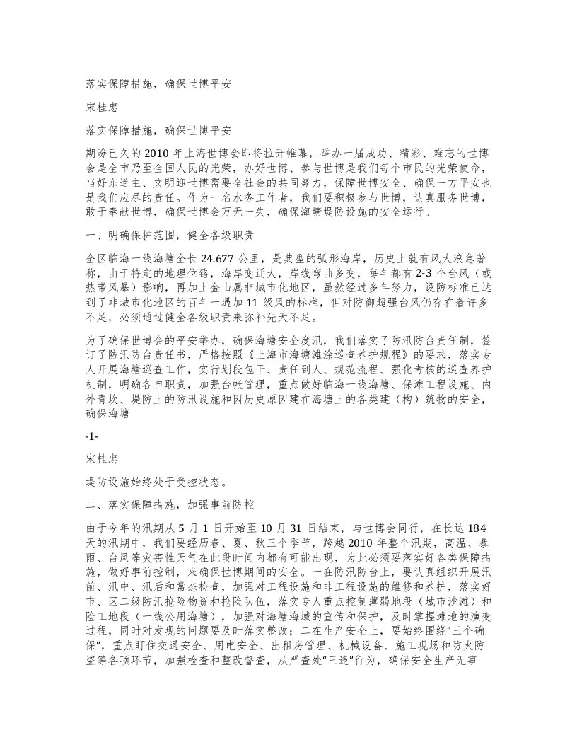 落实保障措施，确保世博平安