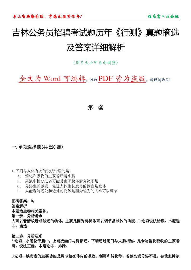 吉林公务员招聘考试题历年《行测》真题摘选及答案详细解析版