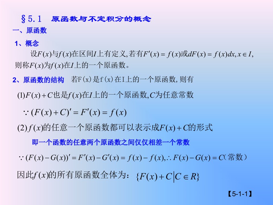 高三数学原函数与不定积分的概念