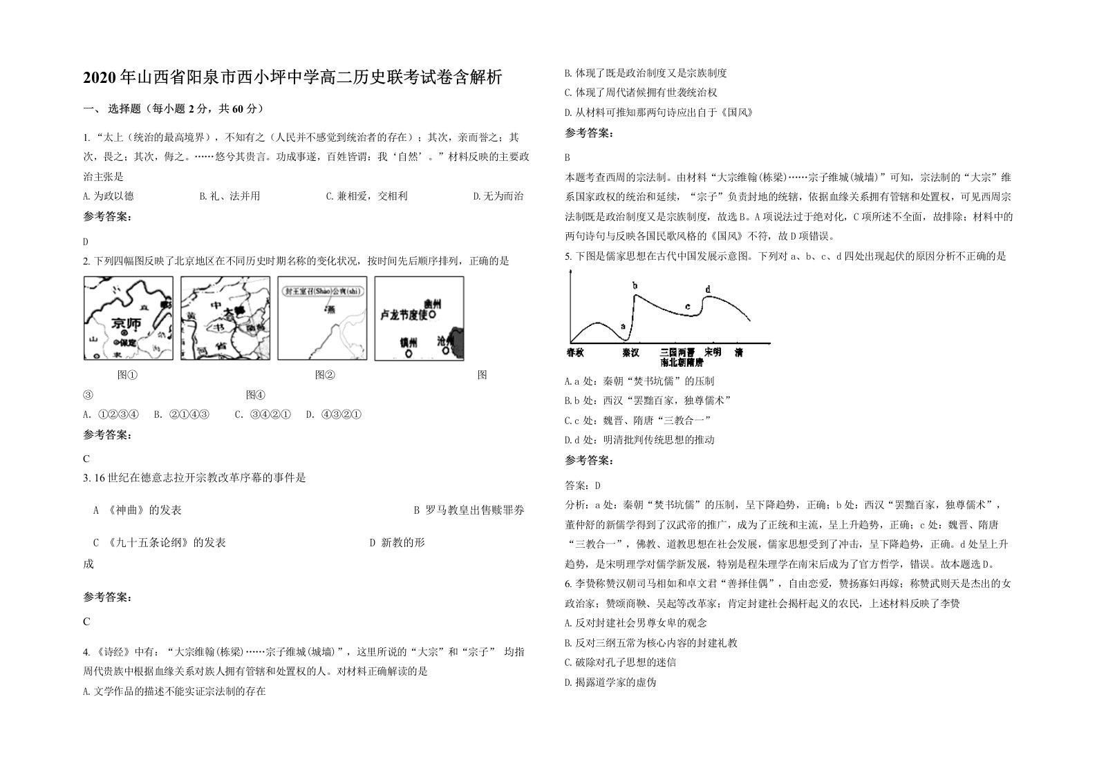 2020年山西省阳泉市西小坪中学高二历史联考试卷含解析