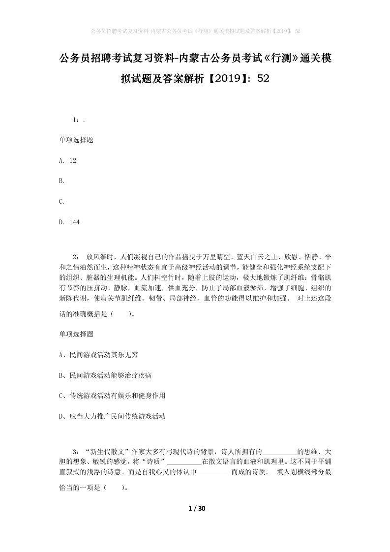 公务员招聘考试复习资料-内蒙古公务员考试行测通关模拟试题及答案解析201952_3