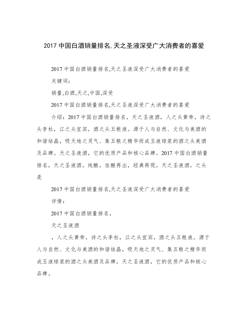 2017中国白酒销量排名,天之圣液深受广大消费者的喜爱