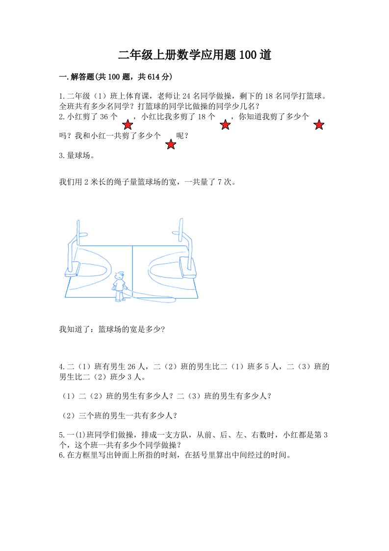 二年级上册数学应用题100道及完整答案【各地真题】