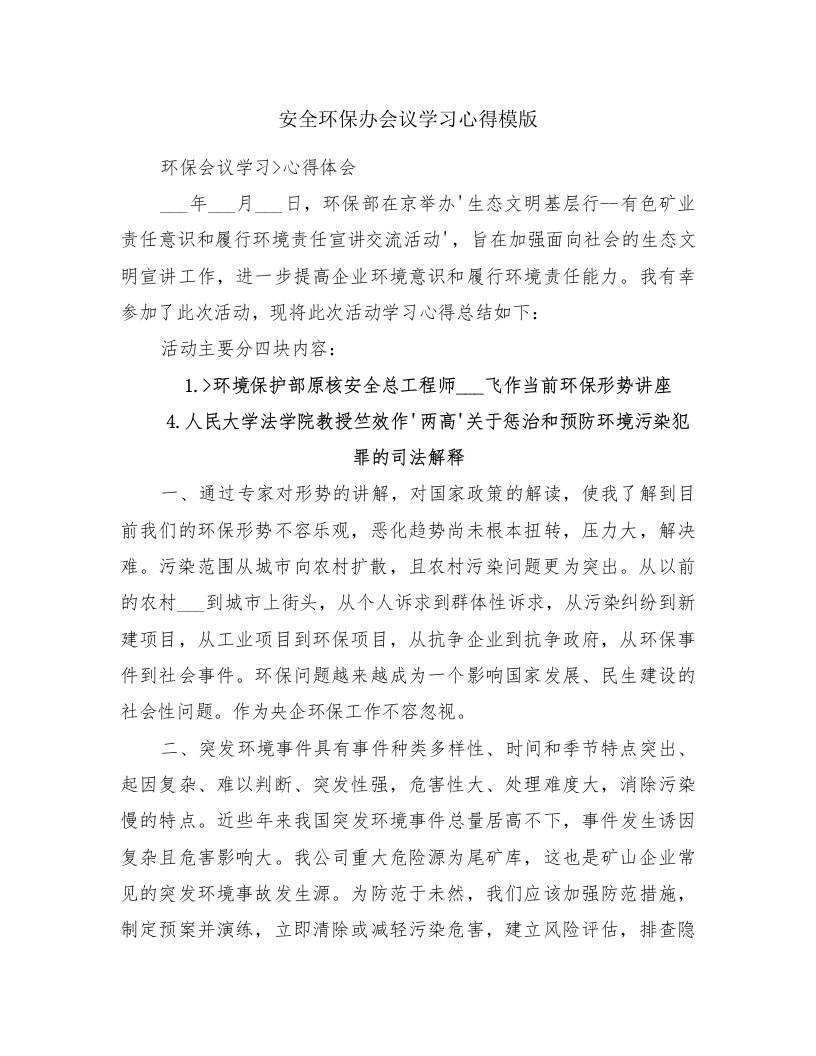 安全环保办会议学习心得模版