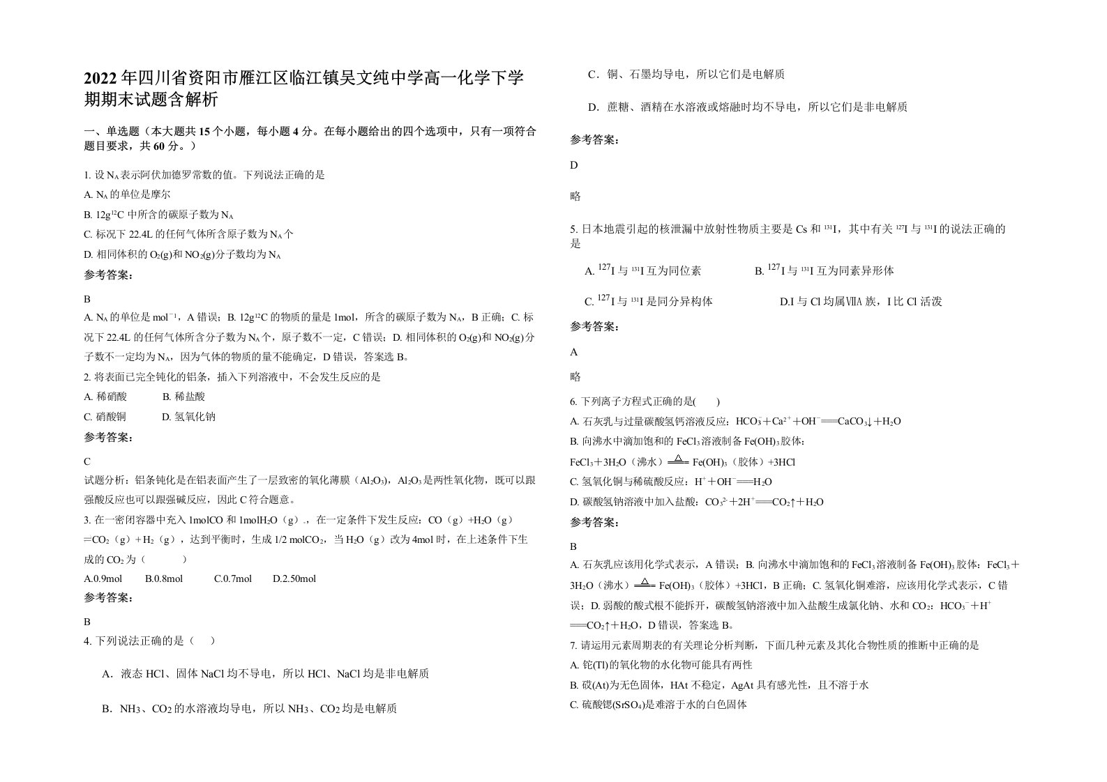 2022年四川省资阳市雁江区临江镇吴文纯中学高一化学下学期期末试题含解析