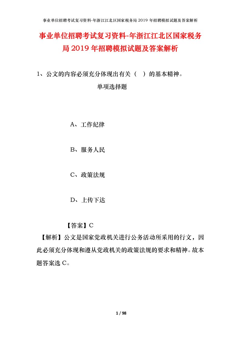 事业单位招聘考试复习资料-年浙江江北区国家税务局2019年招聘模拟试题及答案解析