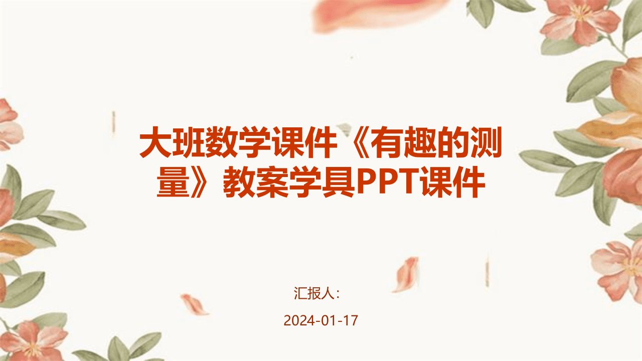 大班数学课件《有趣的测量》教案学具PPT课件