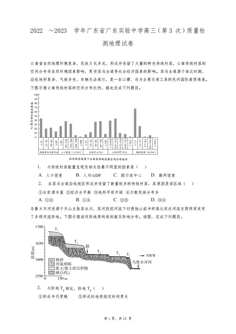 2022～2023学年广东省广东实验中学高三(第3次)质量检测地理试卷+答案解析(附后)