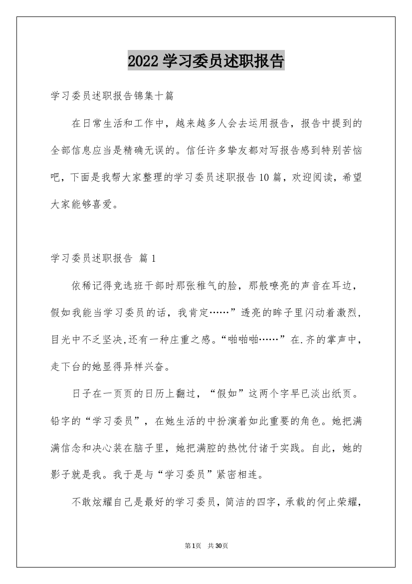 2022学习委员述职报告_4