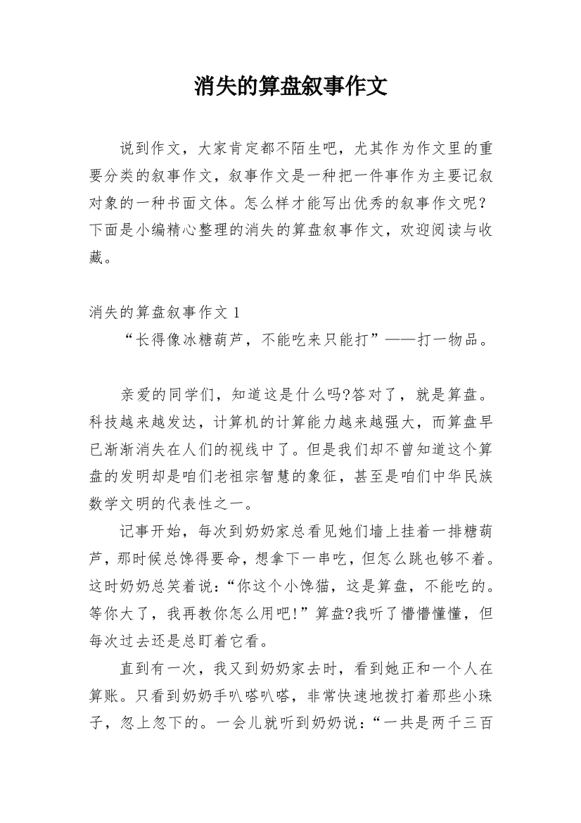 消失的算盘叙事作文