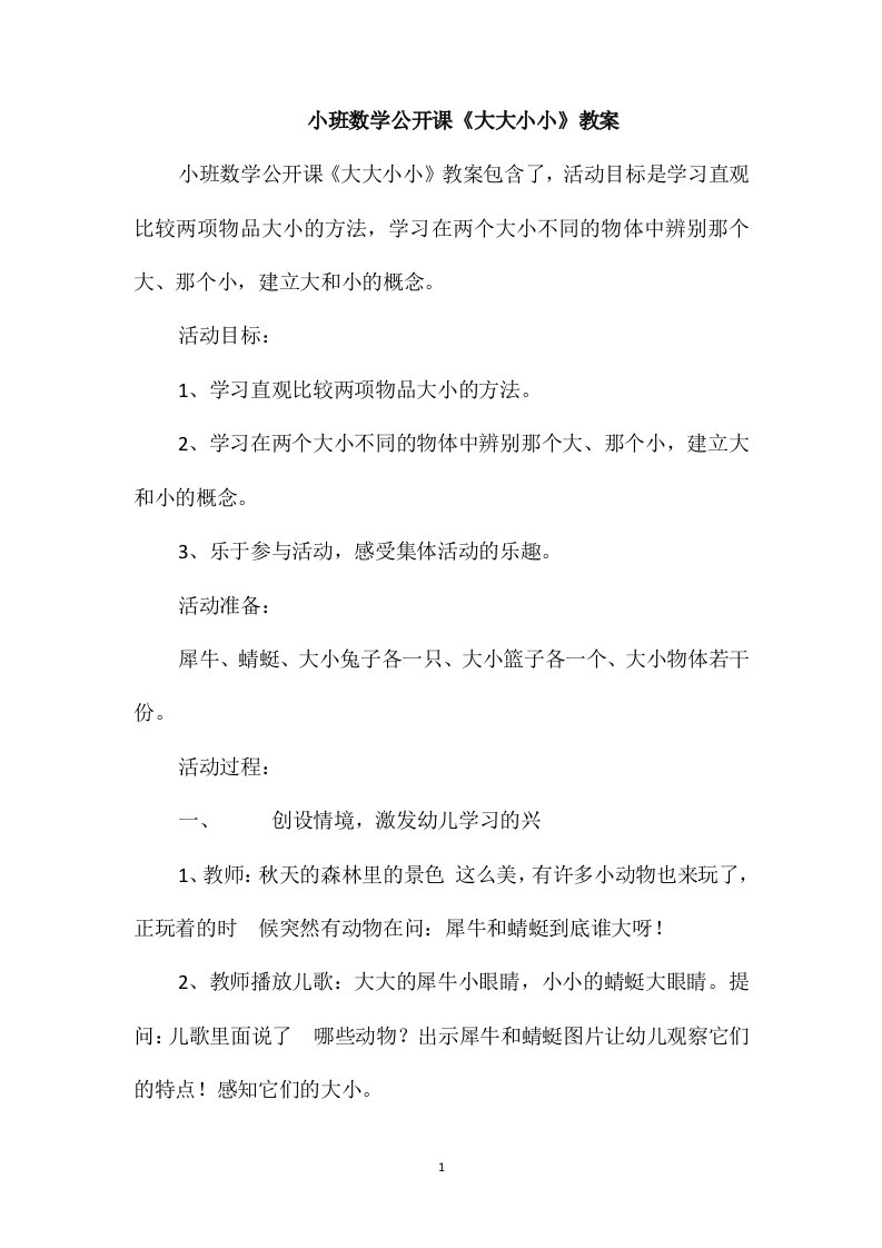 小班数学公开课《大大小小》教案