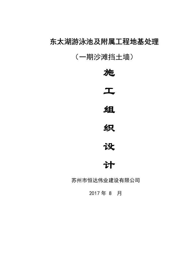 游泳池及附属工程地基处理施工组织设计概述