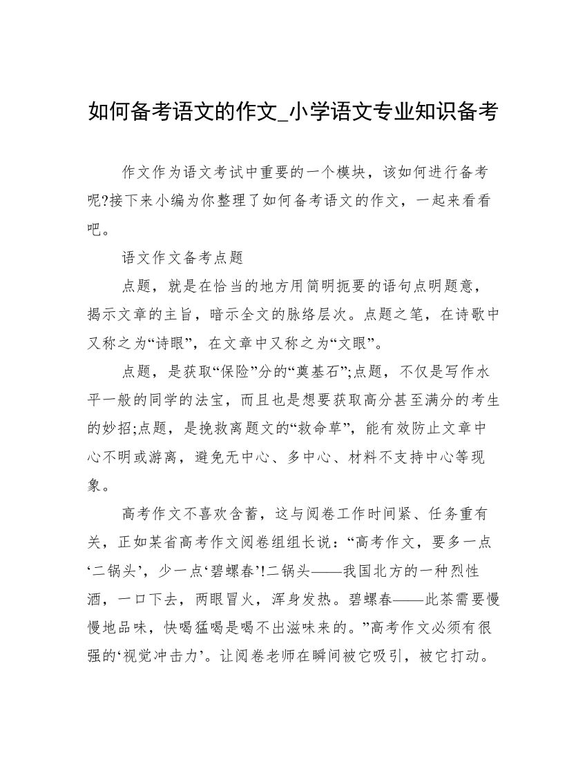 如何备考语文的作文_小学语文专业知识备考