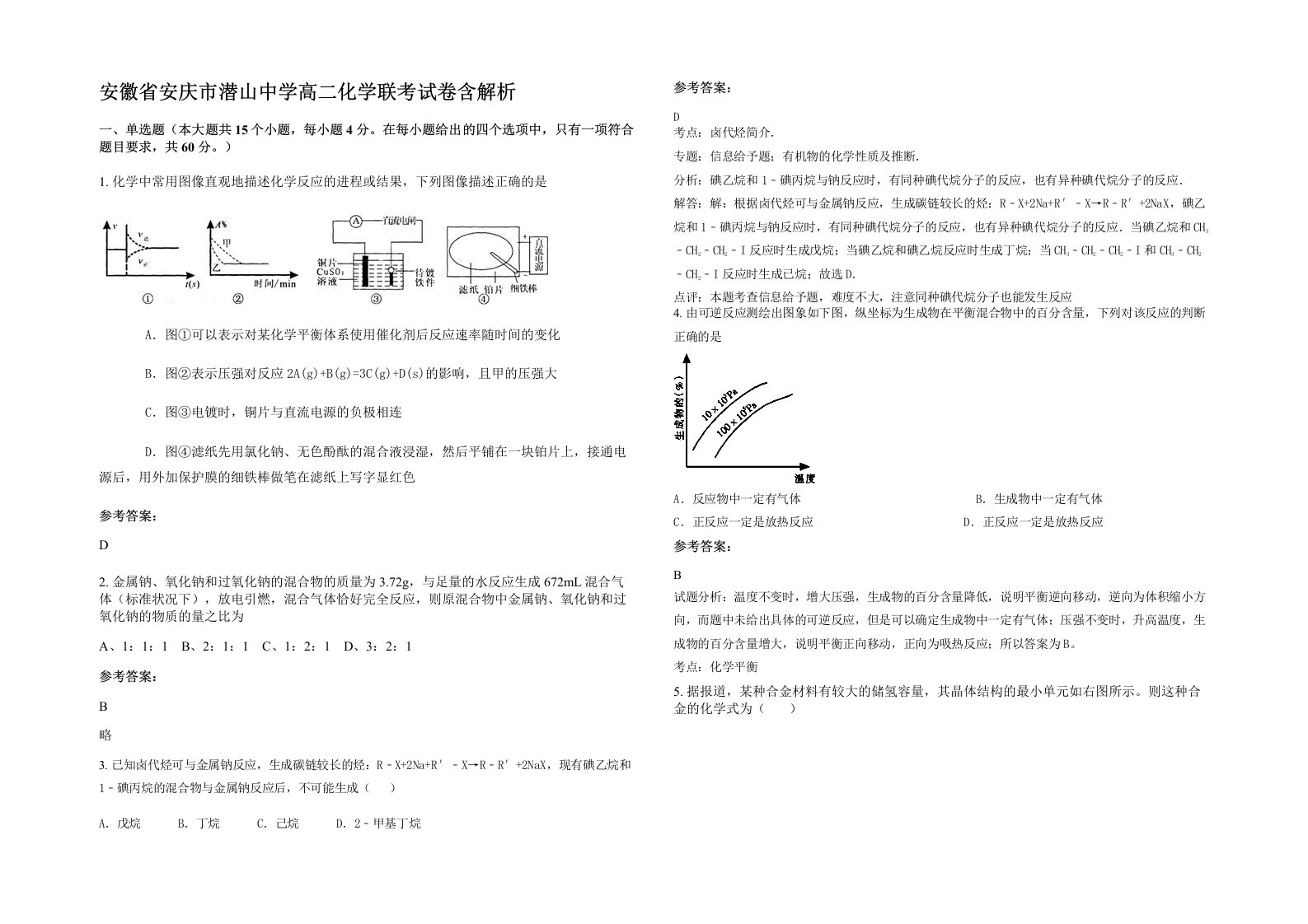 安徽省安庆市潜山中学高二化学联考试卷含解析