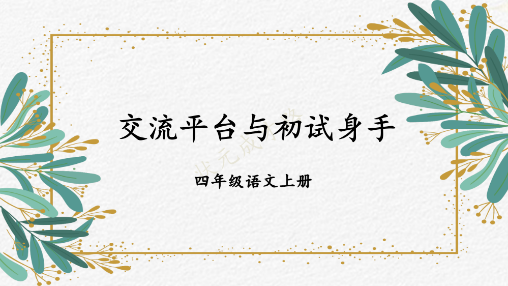 小学四年级上册语文《交流平台与初试身手》