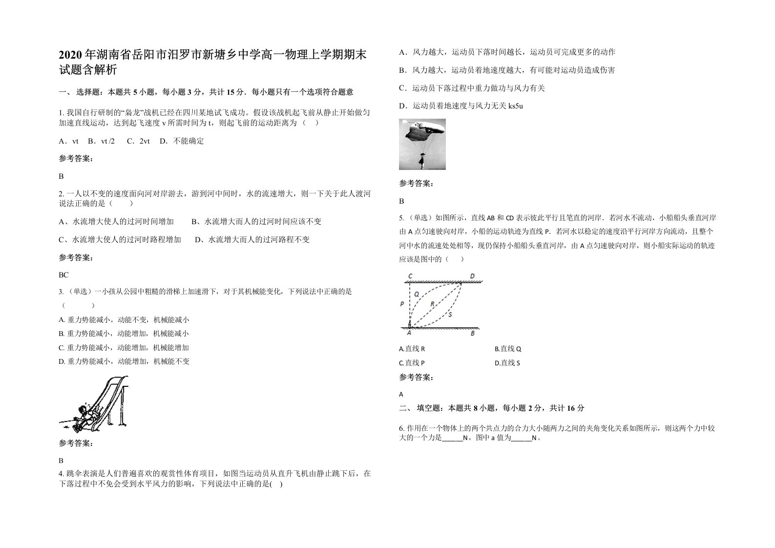 2020年湖南省岳阳市汨罗市新塘乡中学高一物理上学期期末试题含解析