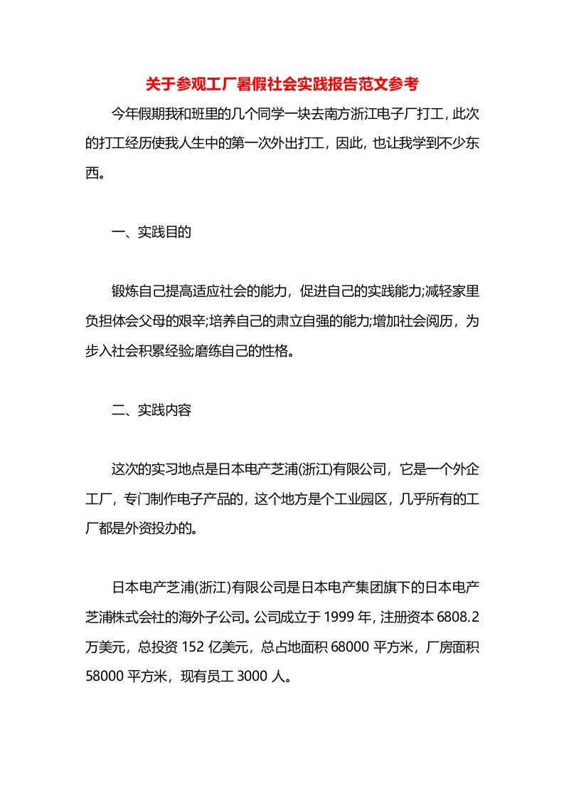 关于参观工厂暑假社会实践报告范文参考