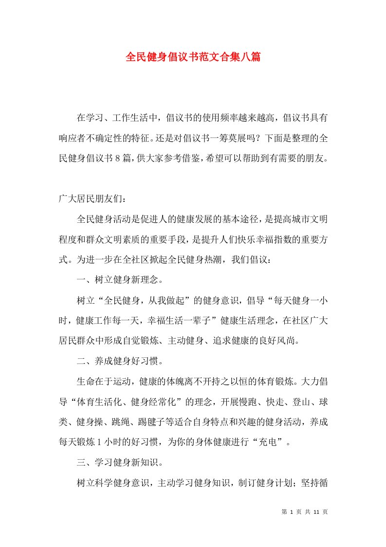 全民健身倡议书范文合集八篇