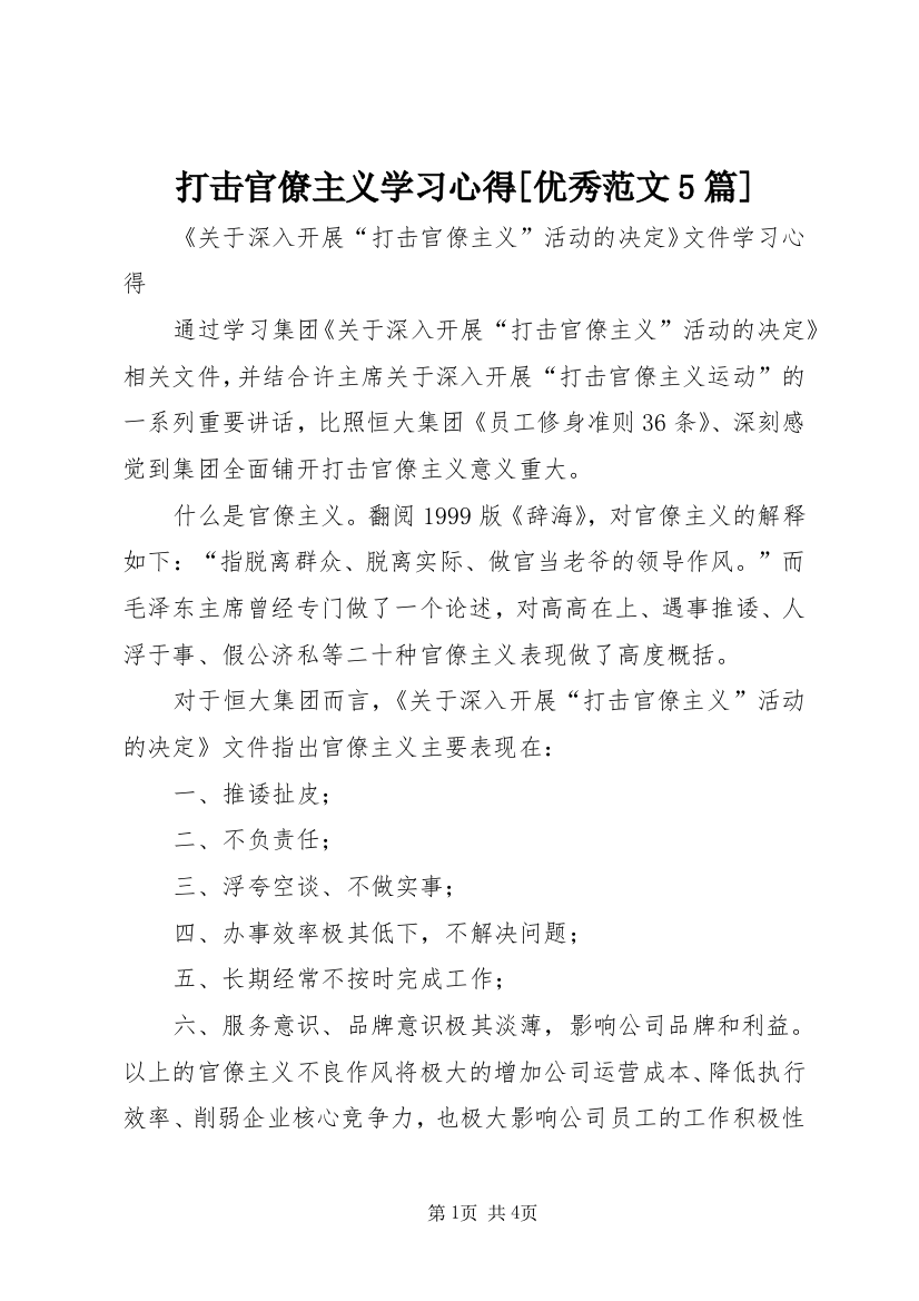 打击官僚主义学习心得[优秀范文5篇]