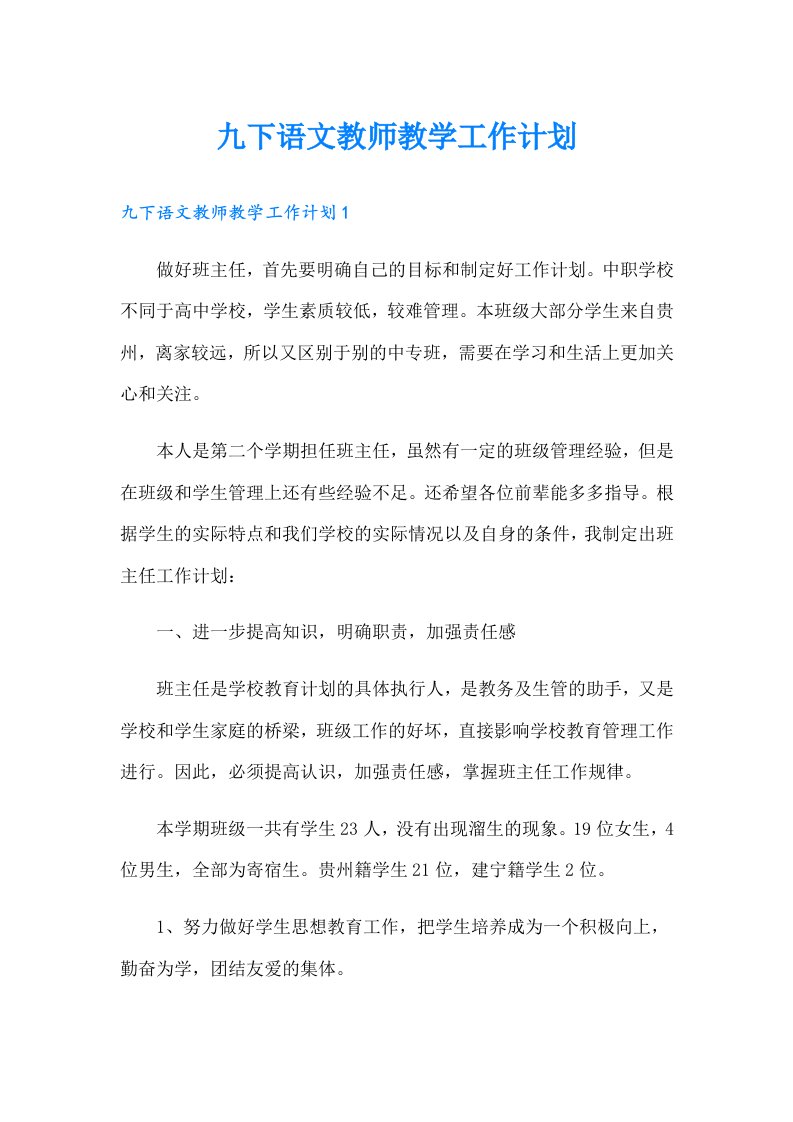 九下语文教师教学工作计划