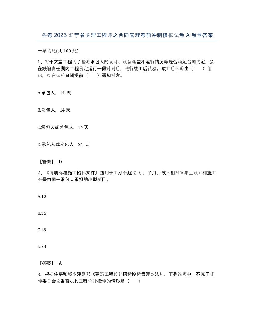 备考2023辽宁省监理工程师之合同管理考前冲刺模拟试卷A卷含答案