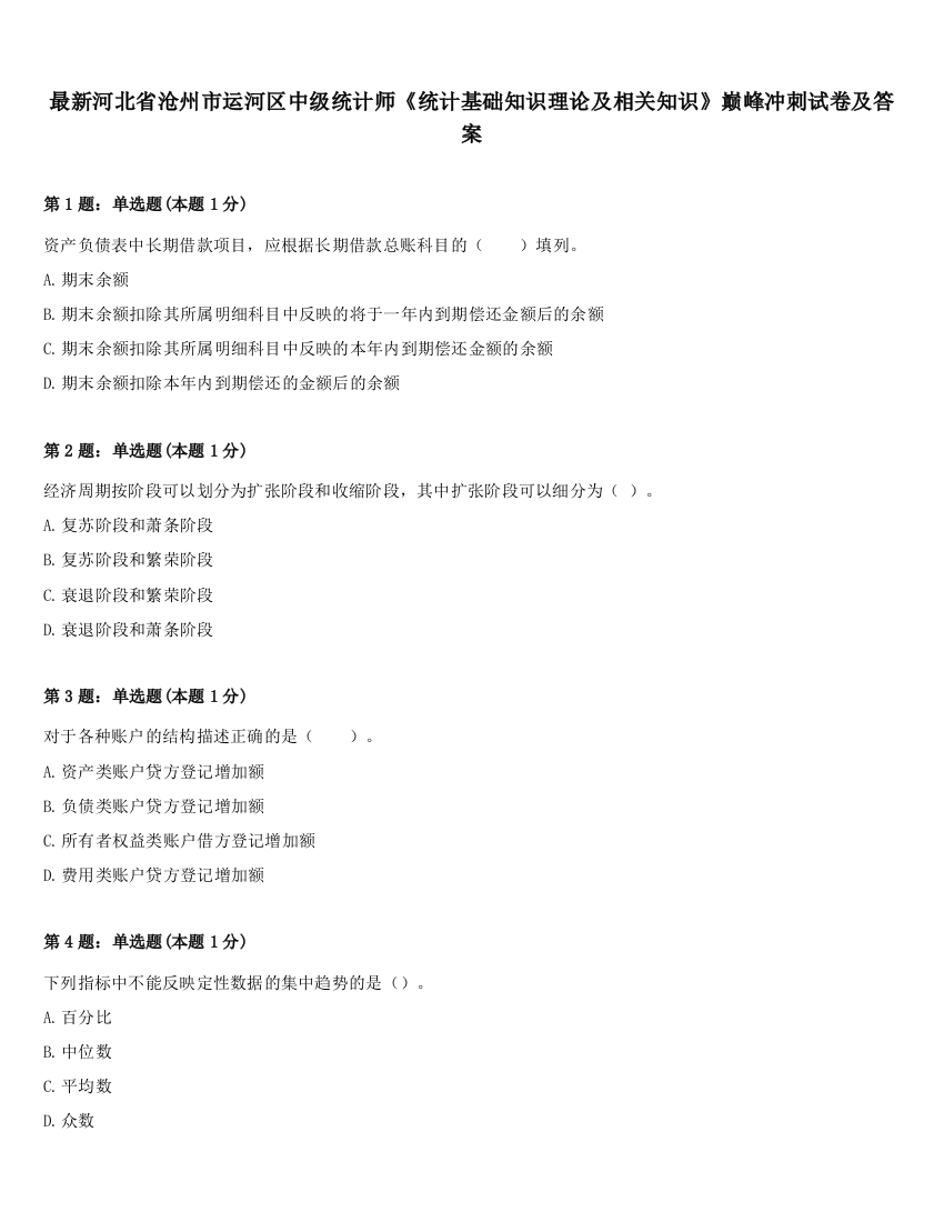 最新河北省沧州市运河区中级统计师《统计基础知识理论及相关知识》巅峰冲刺试卷及答案