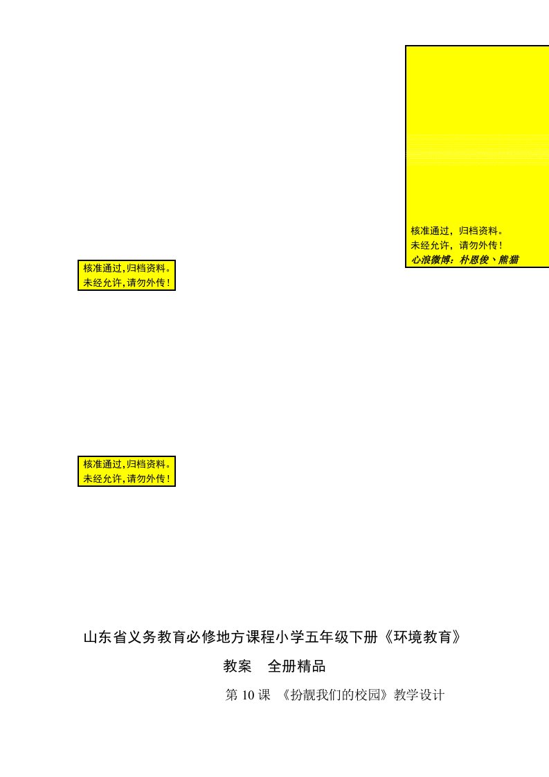 山东省义务教育必修地方课程小学五年级下册《环境教育》教案　全册精品