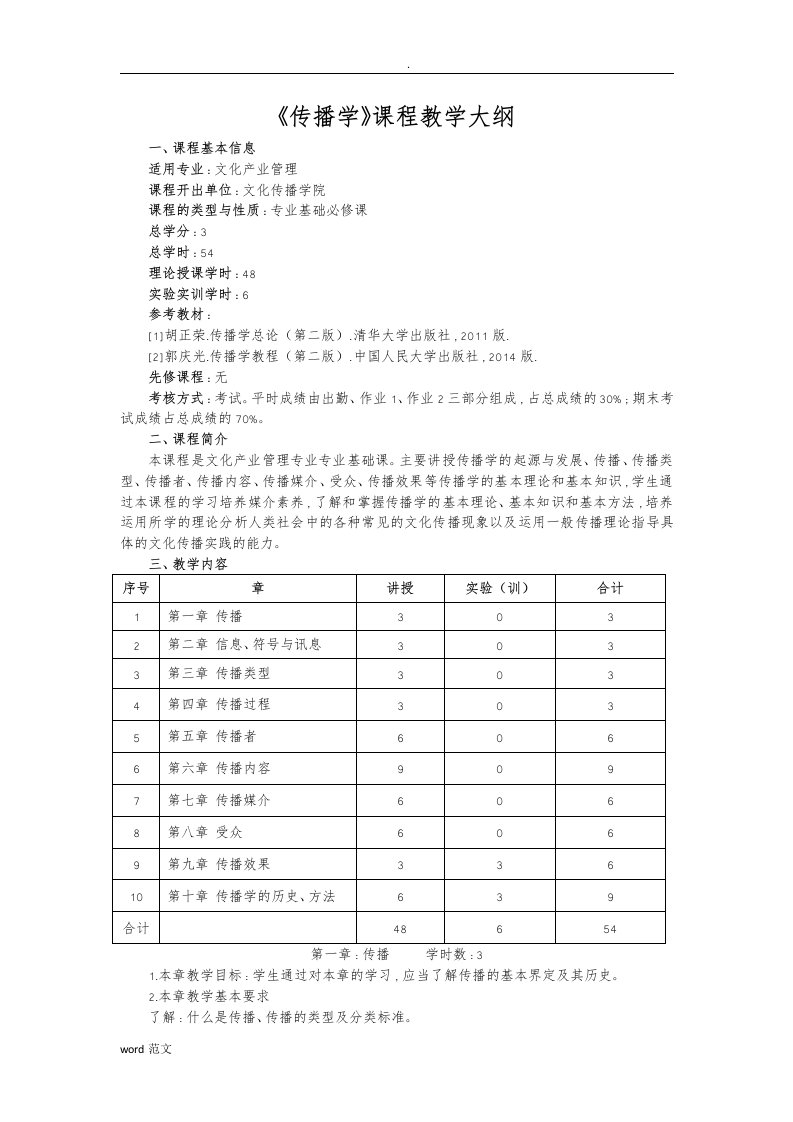 传播学课程教学大纲