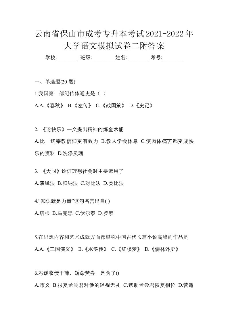 云南省保山市成考专升本考试2021-2022年大学语文模拟试卷二附答案