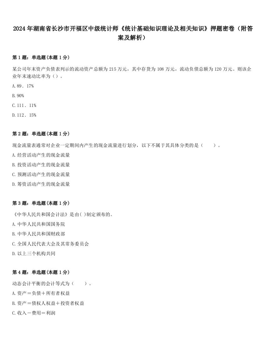 2024年湖南省长沙市开福区中级统计师《统计基础知识理论及相关知识》押题密卷（附答案及解析）