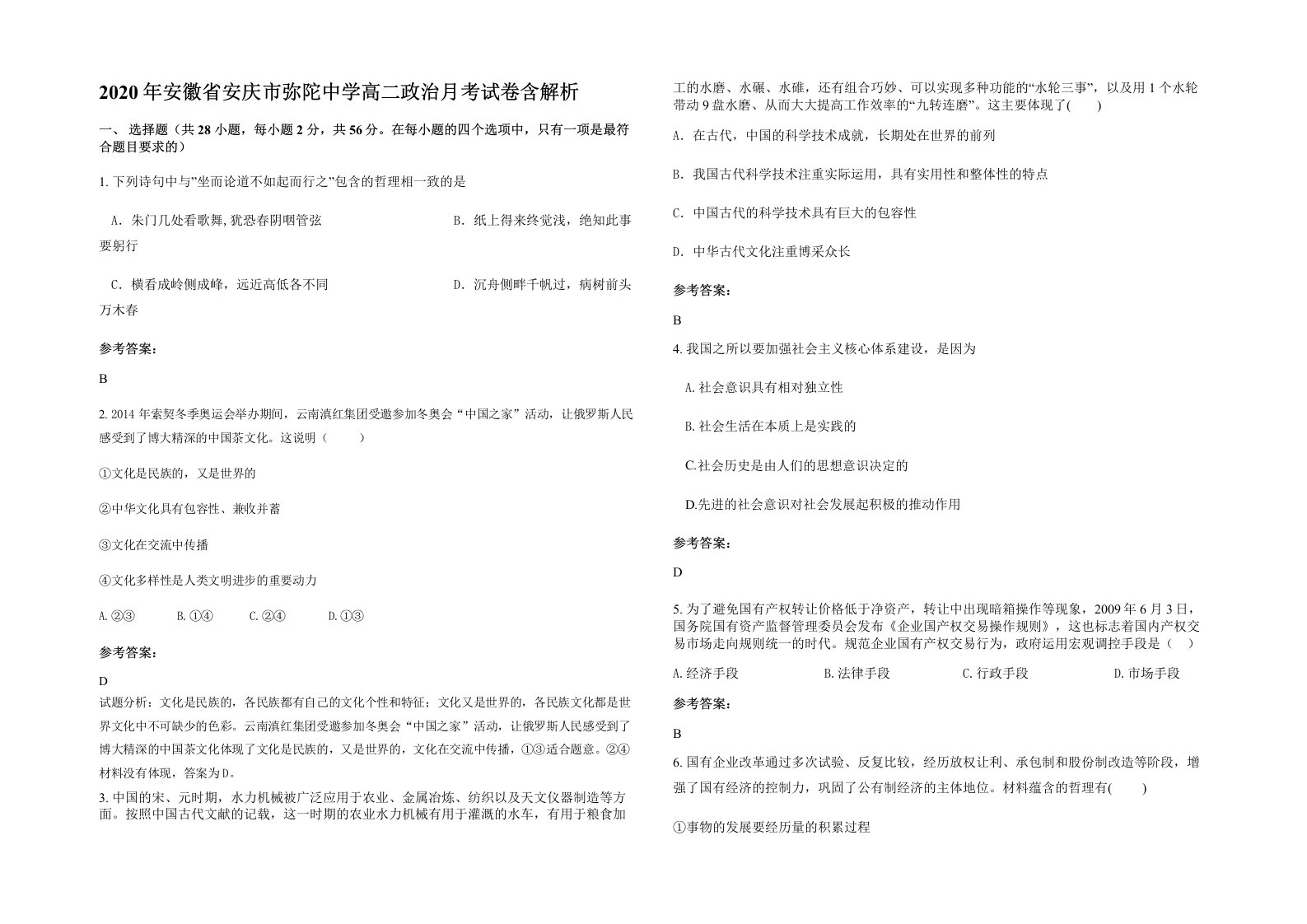 2020年安徽省安庆市弥陀中学高二政治月考试卷含解析