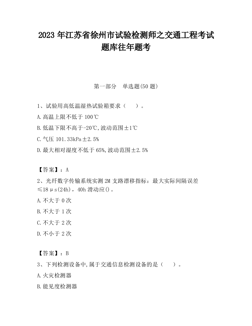 2023年江苏省徐州市试验检测师之交通工程考试题库往年题考