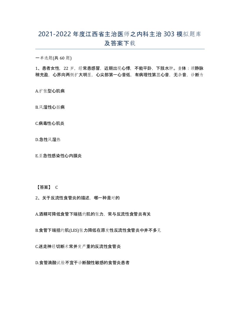 2021-2022年度江西省主治医师之内科主治303模拟题库及答案