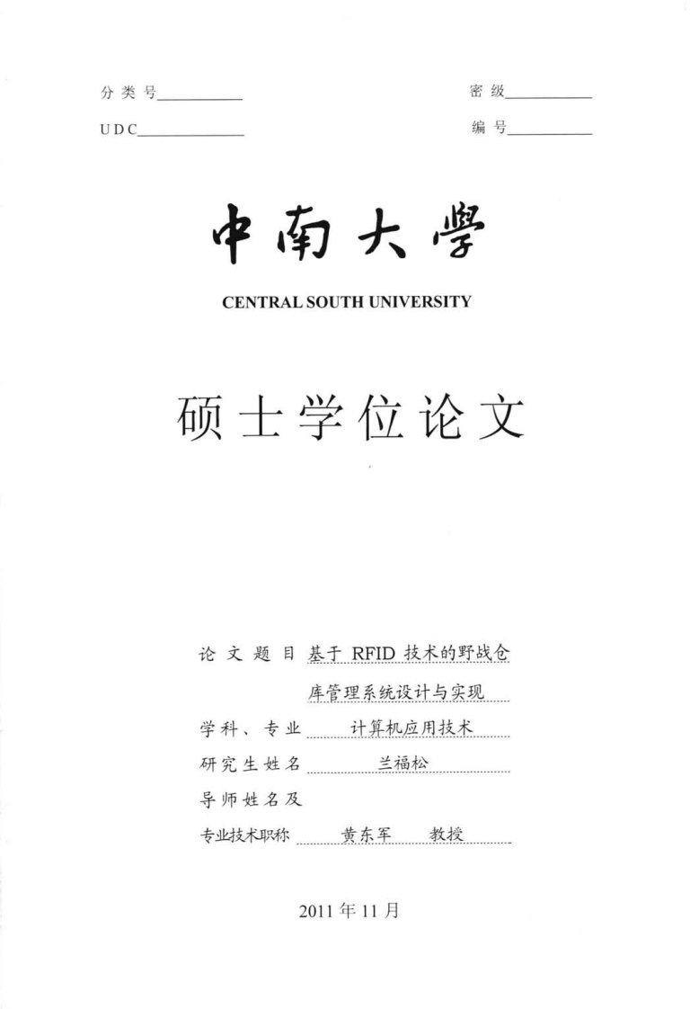 基于RFID技术的野战仓库管理系统设计与实现