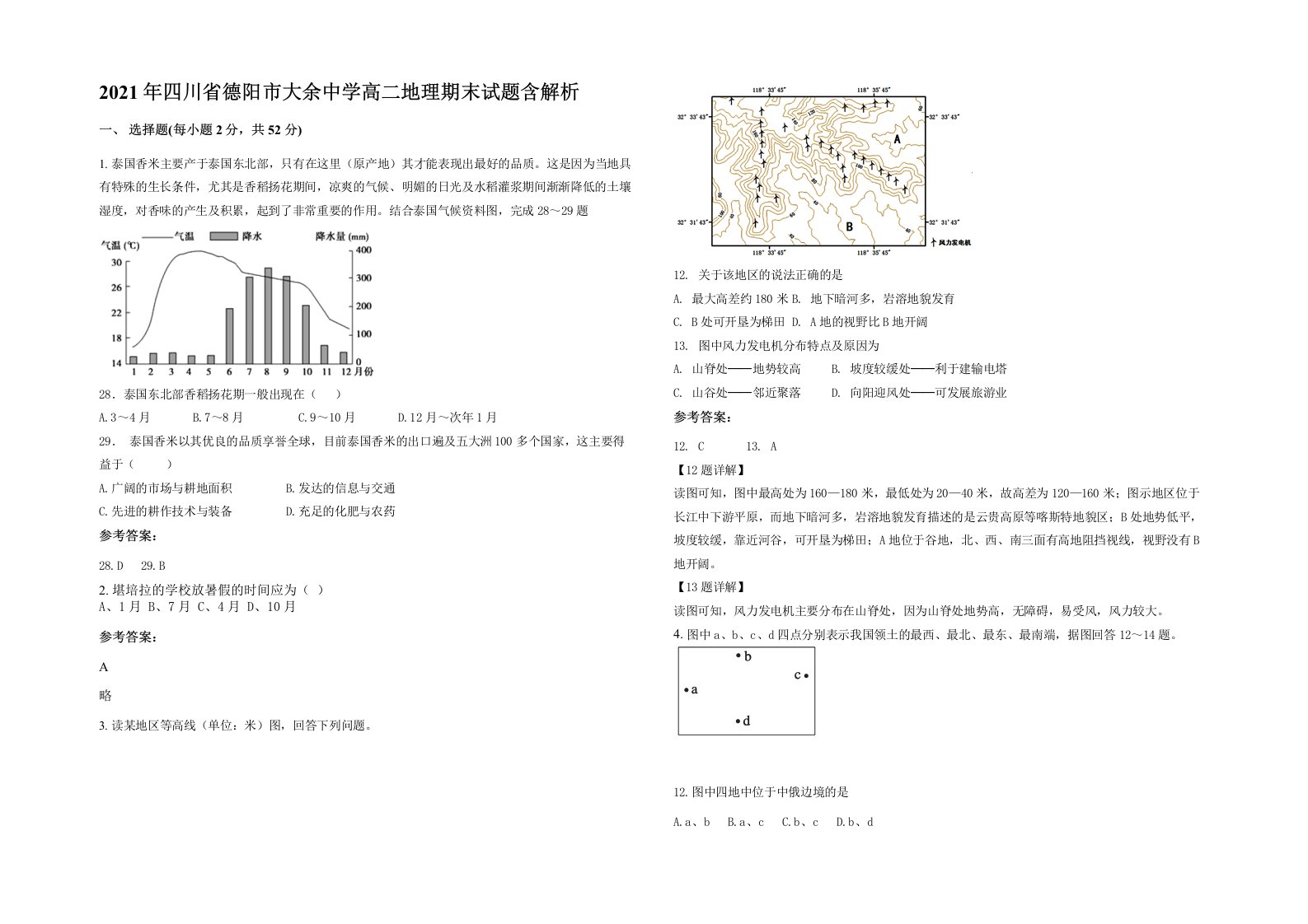 2021年四川省德阳市大余中学高二地理期末试题含解析