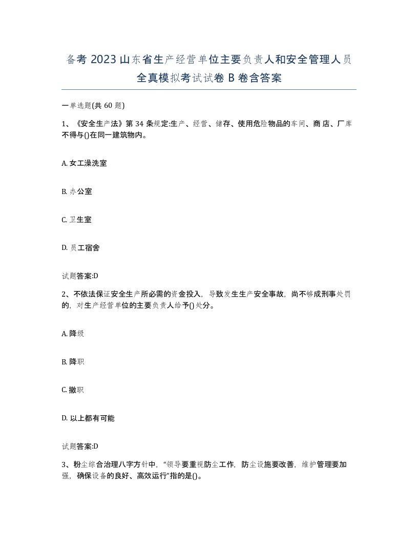 备考2023山东省生产经营单位主要负责人和安全管理人员全真模拟考试试卷B卷含答案