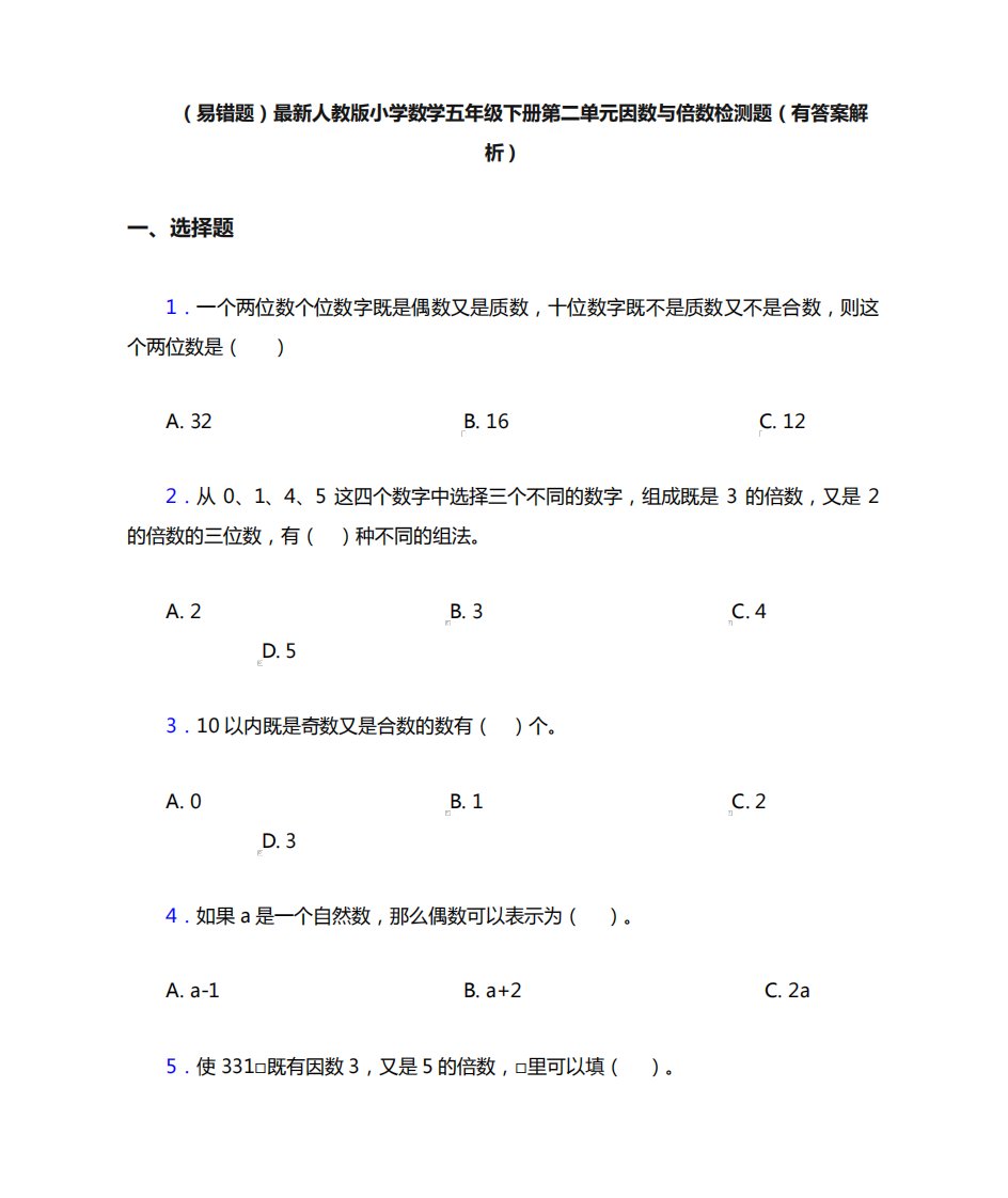 (易错题)最新人教版小学数学五年级下册第二单元因数与倍数检测题(有答精品