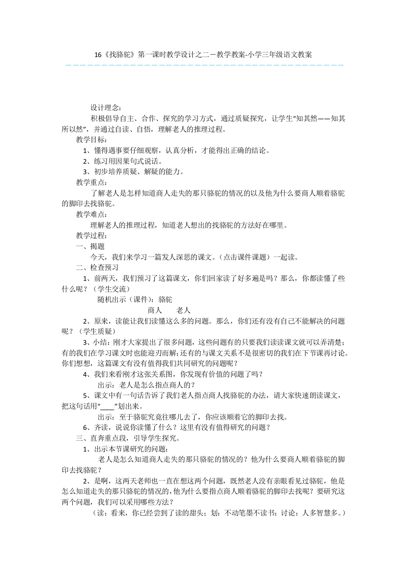 16《找骆驼》第一课时教学设计之二-教学教案-小学三年级语文教案