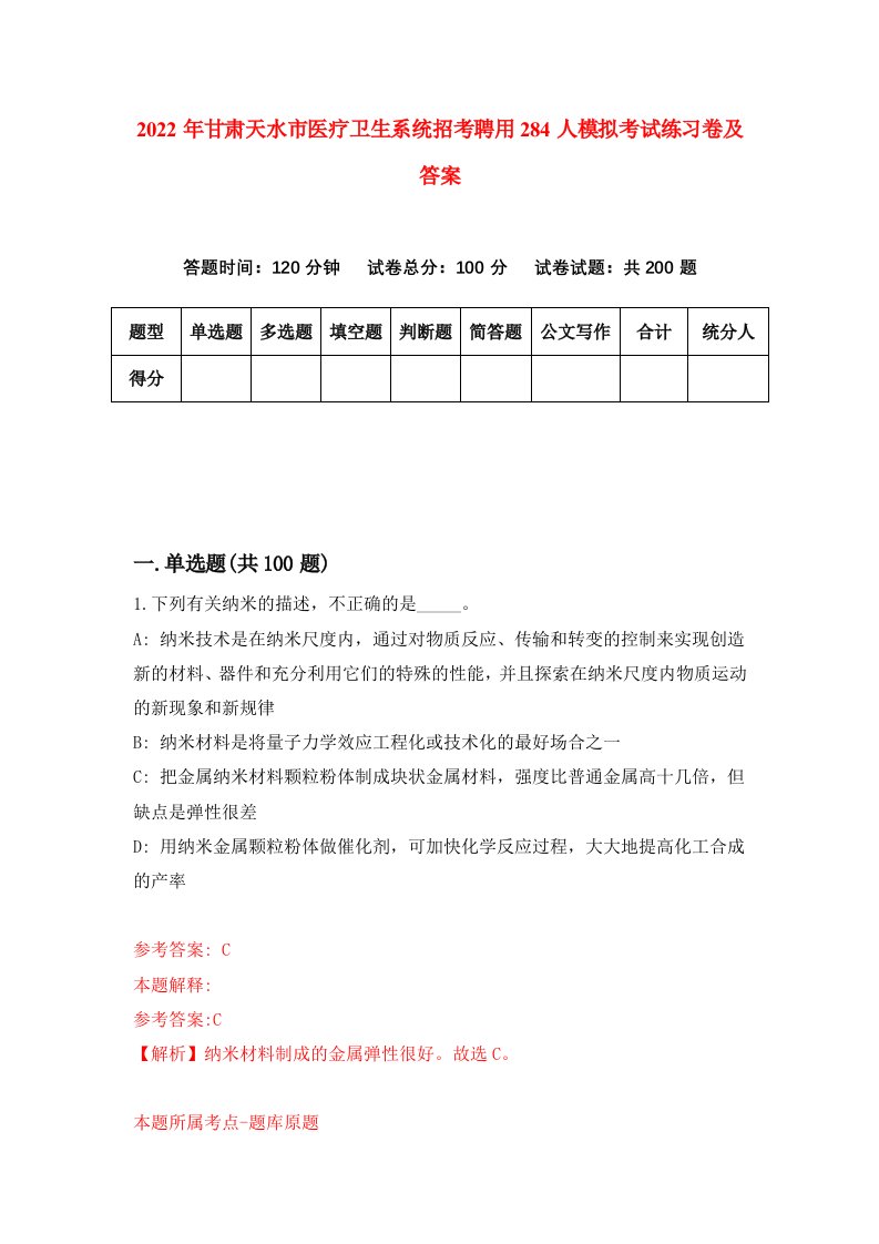 2022年甘肃天水市医疗卫生系统招考聘用284人模拟考试练习卷及答案第0版