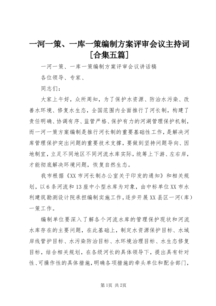 一河一策、一库一策编制方案评审会议主持词[合集五篇]