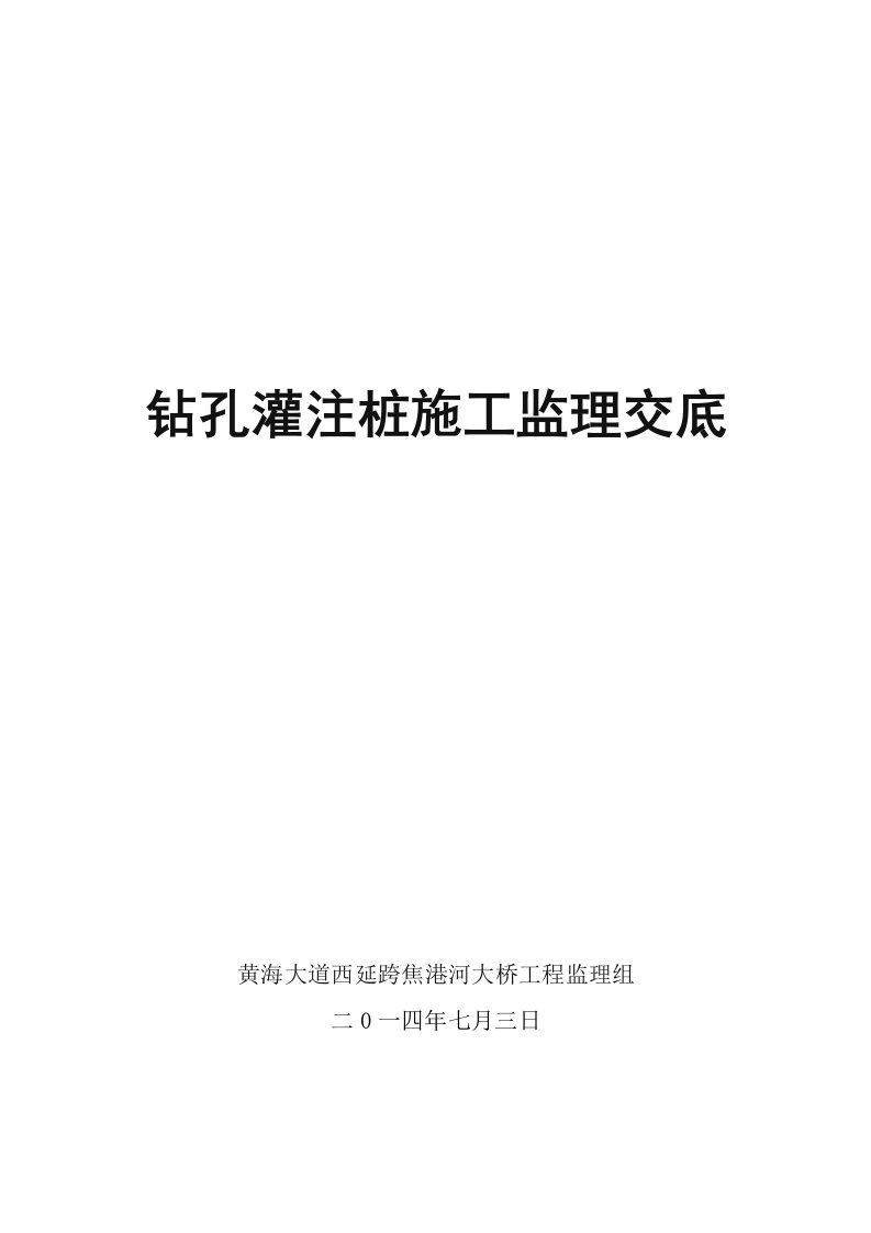 钻孔灌注桩的监理技术交底