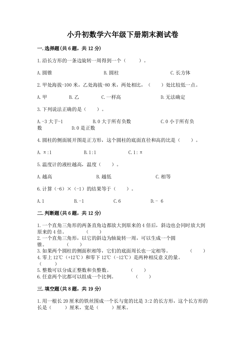 小升初数学六年级下册期末测试卷附答案【综合题】