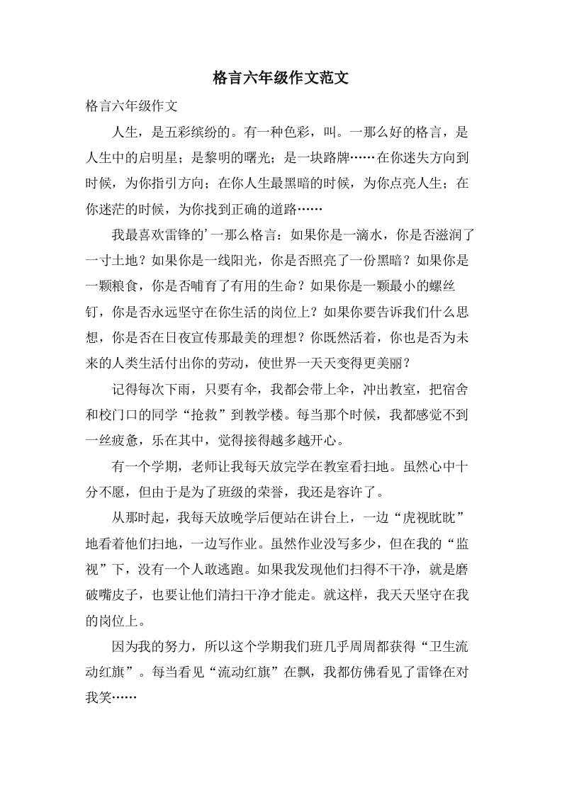 格言六年级作文范文