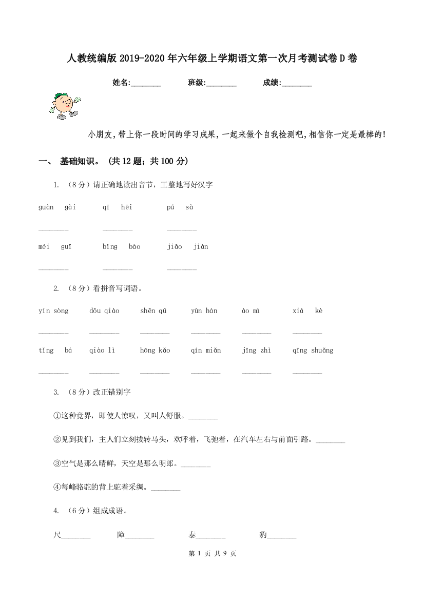 人教统编版2019-2020年六年级上学期语文第一次月考测试卷D卷